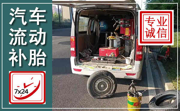 岳池汽车流动补胎,附近补胎电话