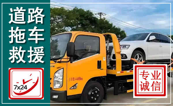 岳池拖车救援,汽车救援拖车电话