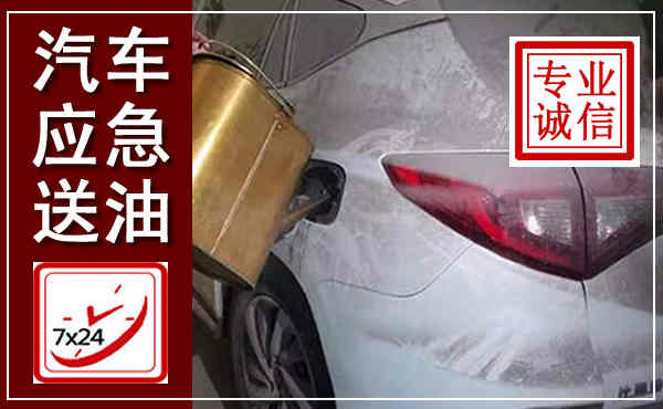 岳池汽车送油救援,附近上门送油电话