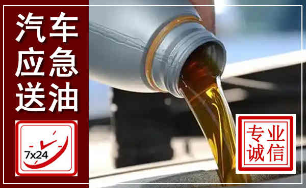 岳池汽车送燃油救援,附近上门送燃油电话