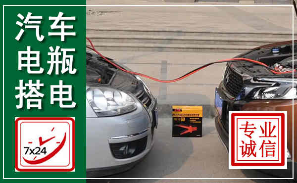 岳池汽车搭电,附近电瓶搭电救援电话