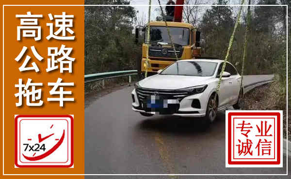 岳池高速公路拖车,附近高速公路拖车救援电话