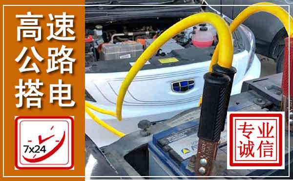 岳池高速公路汽车搭电,中途电瓶维修电话