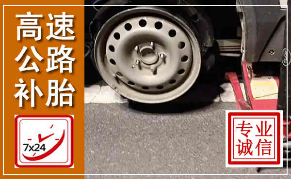 岳池高速公路流动补胎,汽车换轮胎电话