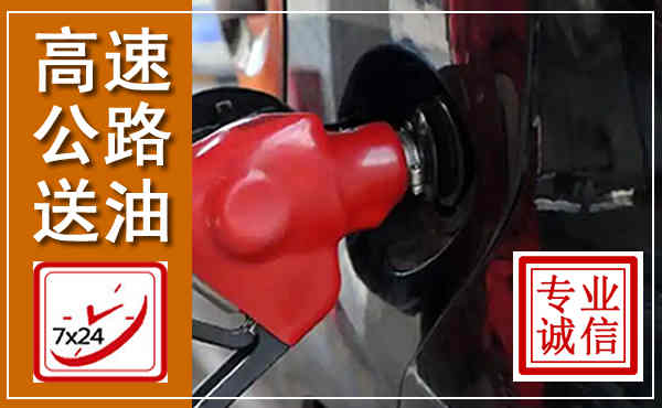 岳池高速公路汽车送油,汽车救援送油电话